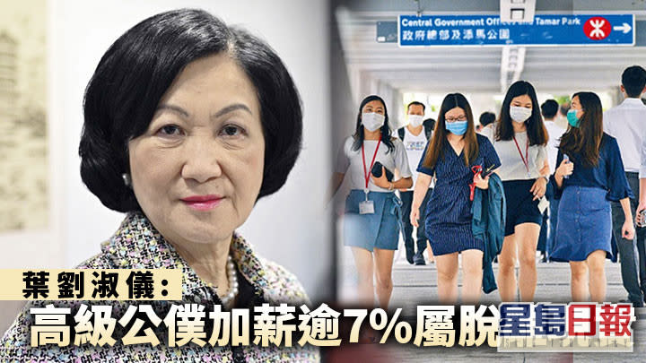 葉劉淑儀指高級公務員加薪超過7%屬「脫離現實」，會有很大爭議，社會不會接受。