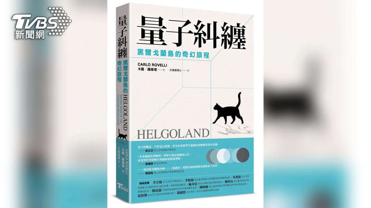 一探量子奧秘！ TVBS推新書《量子糾纏:黑爾戈蘭島的奇幻旅程》 - Yahoo奇摩新聞