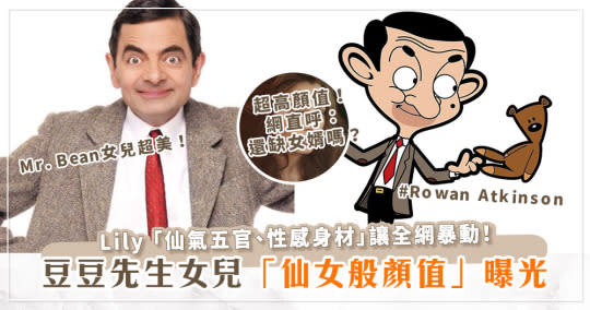 Mr. Bean豆豆先生羅溫(Rowan Atkinson)女兒超美！26歲Lily Sastry「仙氣五官、性感身材」網友暴動：還缺女婿嗎？