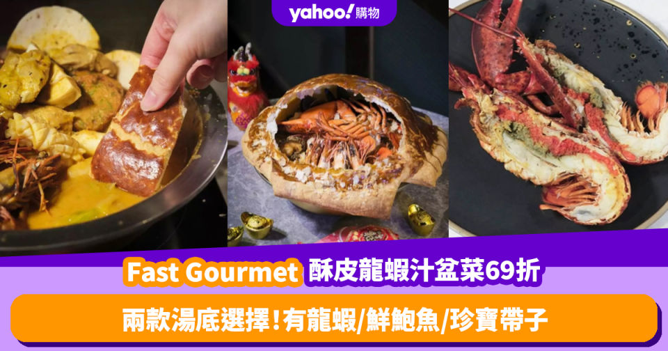 中秋盆菜2023｜Fast Gourmet享慢煮意首創酥皮龍蝦汁鮑龍萬有盆菜！中秋節限時69折 可選法式龍蝦湯／冬蔭龍蝦湯