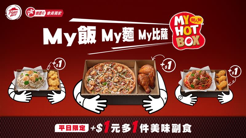 即日起至6月30日，My Hot Box個人餐主餐任選「+1元」就享熱烤美味副食。（圖／必勝客提供）