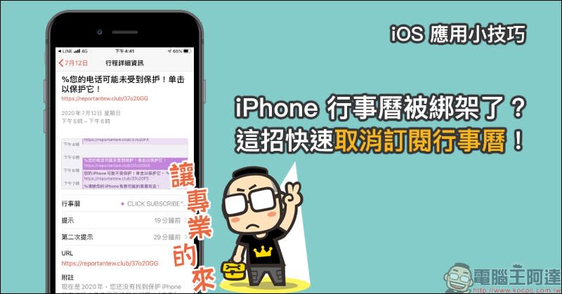 iOS 應用小技巧：iPhone 行事曆被綁架了？這招快速取消訂閱行事曆！（最新 iOS 14 適用）