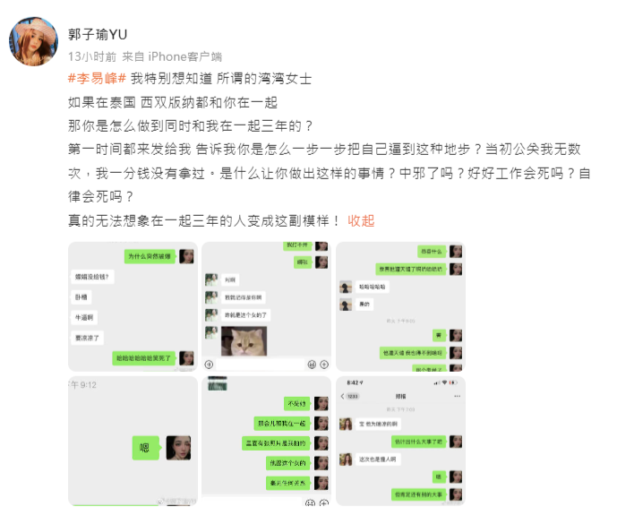 網友郭子瑜站出來宣稱與李易峰秘戀3年，並指控李易峰劈腿。（圖／翻攝自微博）