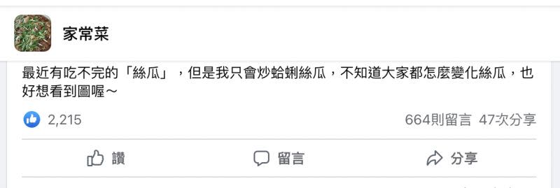 ▲一名網友求助，他的家中堆滿絲瓜不知如何消耗，對此感到非常煩惱。（圖／翻攝自臉書社團「家常菜」）