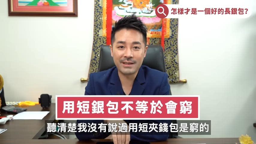 有錢人都用長皮夾？錢包選擇眉角多　專家：越貴越能帶來財運