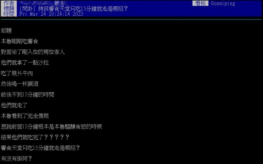 吃到飽餐廳的快閃族讓不少人直呼「貧窮限制了我的想像」。（圖／翻攝自批踢踢）