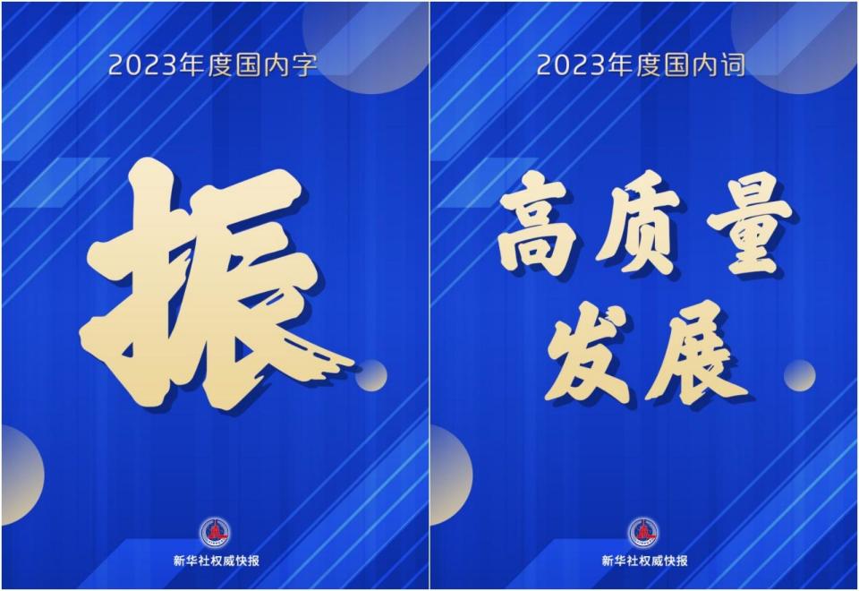 新華社公布2023中國年度代表字詞分別為「振」與「高質量發展」。（翻攝新華社）