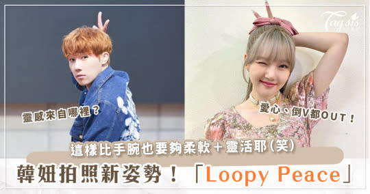 拍照還在比倒V？！韓妞都在流行的「Loopy Peace」！頭頂長出小角，萌度爆表～