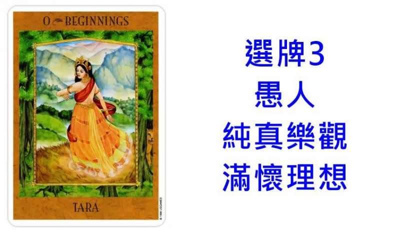 本次塔羅牌使用《女神塔羅Goddess Tarot》美國遊戲公司U.S. Games Systems, Inc. 出版。