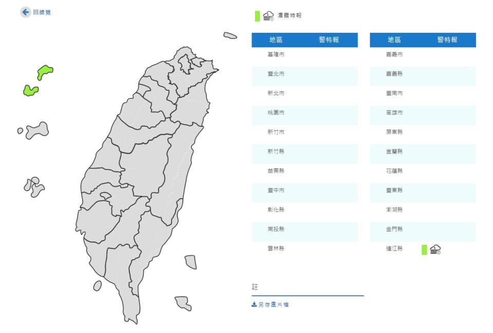 氣象局也於今日清晨對連江縣發布濃霧特報。（圖／翻攝自中央氣象局）