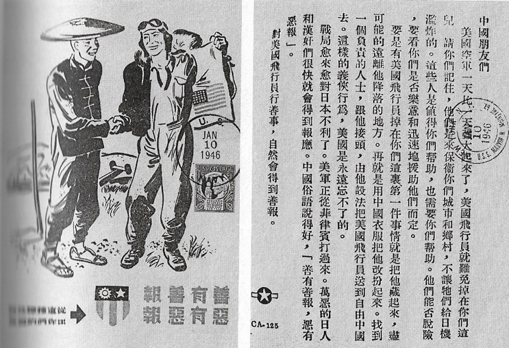ikimonogakali-圖四：除了血幅外，美軍還製作了雙面中文傳單四處分發，希望中國百姓能幫助那些在空戰中不幸遭擊落而跳傘降落在日軍占領區的美軍飛行員。（作者提供）