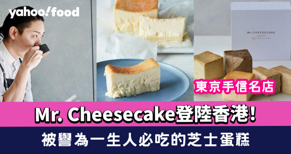 Mr. Cheesecake登陸香港！東京手信名店 米芝蓮星級大廚主理 被譽為一生人必吃的芝士蛋糕