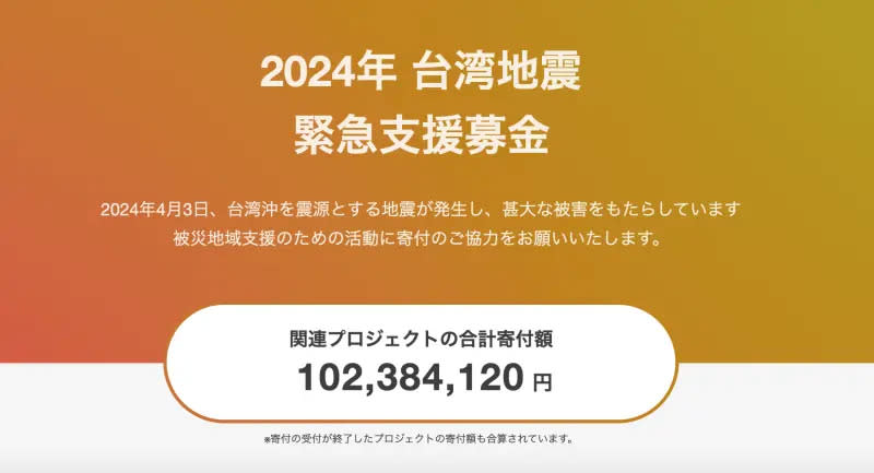 ▲從日本雅虎的募款頁面可見，台灣地震的捐款目前已經募得超過1億日圓。（圖／翻攝自日本雅虎）