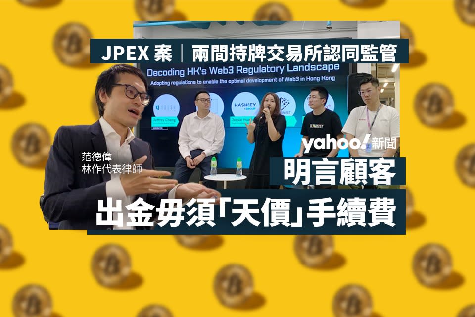 JPEX 案｜兩間持牌交易所認同監管　明言顧客出金毋須「天價」手續費