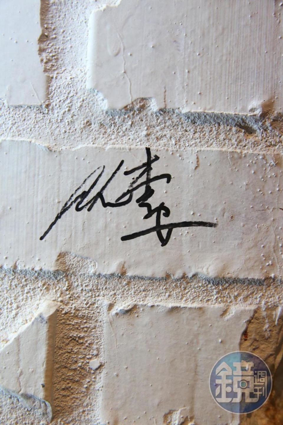 國際大導演李安是餐廳開幕的第一位貴賓，在牆上留下珍貴簽名。
