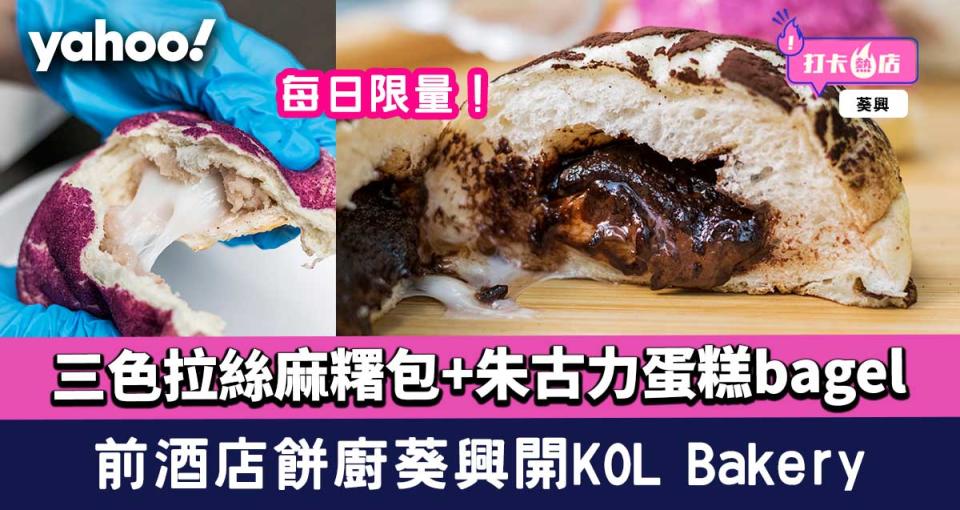 葵興麵包店︱前酒店餅廚主理KOL Bakery！三色拉絲麻糬包+朱古力蛋糕bagel