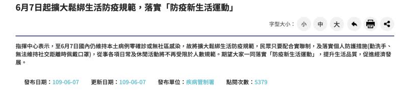 ▲衛福部去年6月7日擴大鬆綁生活防疫規範。（圖／翻攝自衛福部官網）