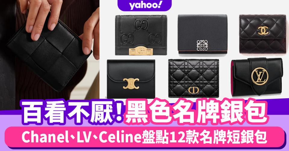 名牌銀包2022｜黑色經典款百看不厭！Chanel、LV、Celine盤點12款名牌短銀包