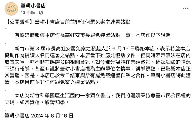 1天前才公布有實體連署站點，昨（16日）深夜書店粉專發文澄清。（圖／翻攝自臉書）