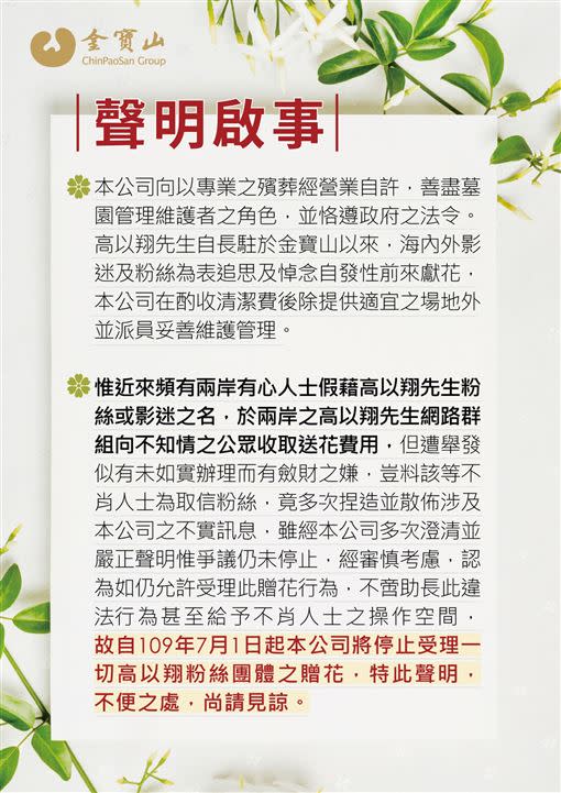 金寶山發出聲明，7月起停止受理高以翔粉絲團贈花。（圖／翻攝自金寶山官網）