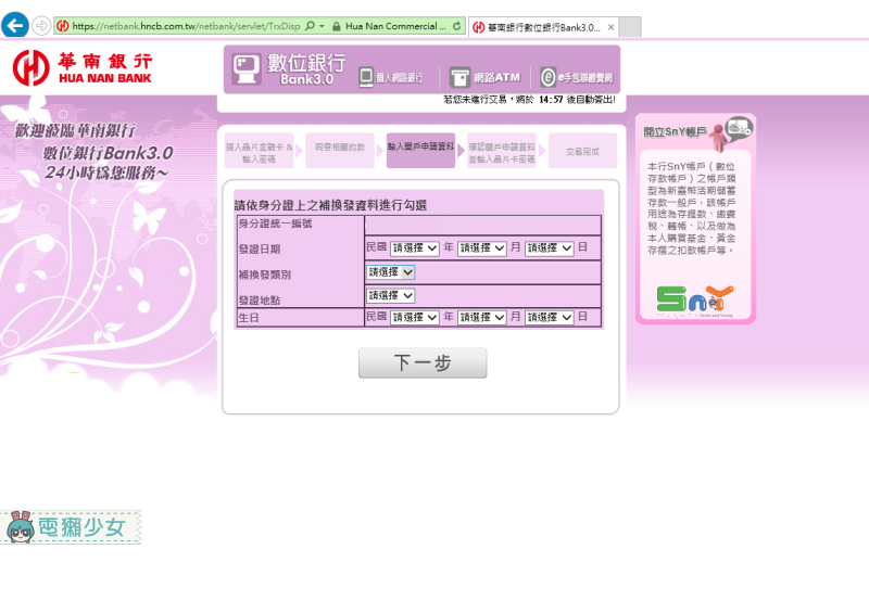 [網站] 不用去銀行在家也能開戶?!華南銀行『SnY數位帳戶』新手教學!!