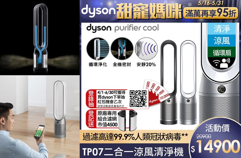 ▲Dyson Purifier Cool 二合一空氣清淨機，即日起至5/31滿萬領券享95折，原價$20,900，特惠價$14,900。（圖片來源：Yahoo購物中心）