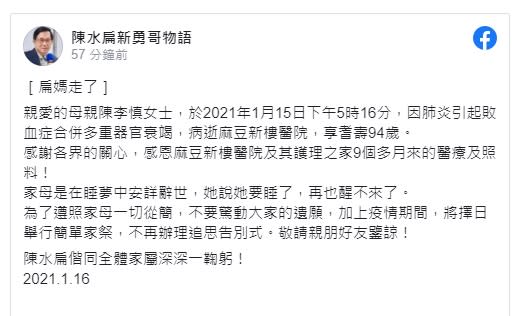 前總統陳水扁母親陳李慎昨天辭世、享耆壽94歲。   圖/陳水扁新勇哥物語