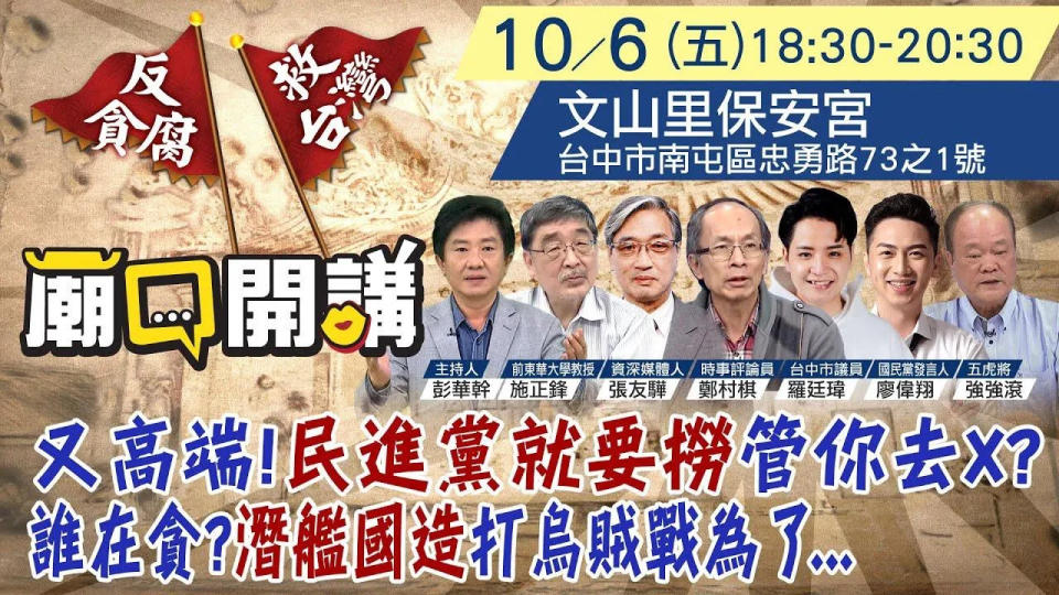 廟口開講6日到台中市南屯區文山里保安宮開講。（圖／中天新聞）