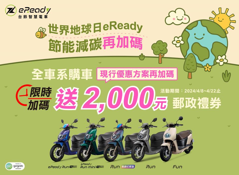 eReady購車即贈郵政禮券2,000元