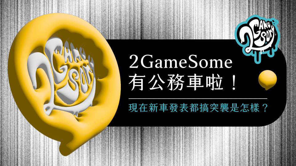 2GameSome 播客堂 EP5｜2GameSome 有公務車啦！現在新車發表都搞突襲是怎樣？