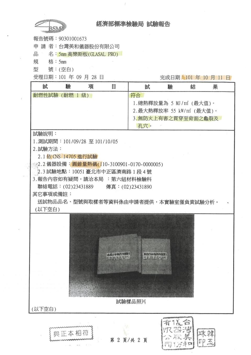 台灣美和進口的高樂斯板當年通過標準檢驗局認證，耐燃一級的金字招牌如今卻慘遭打臉。