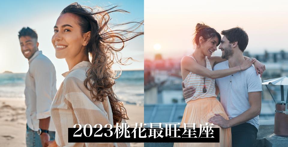 2023桃花最旺星座TOP4！（圖片來源：Getty Image）