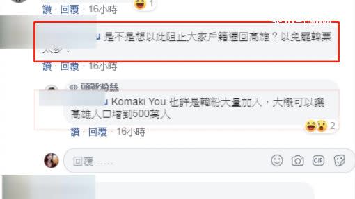 網友在臉書上KUSO，表示是不是想要阻止大家戶籍遷回高雄，以免罷韓票太多。