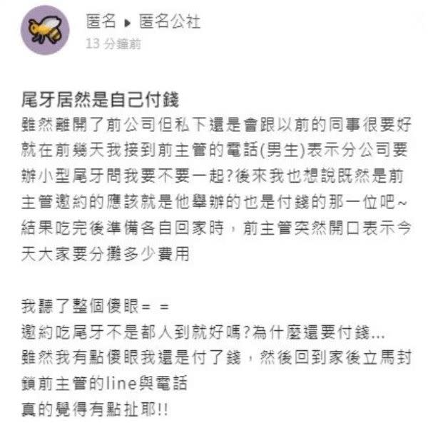 ▲原PO的前主管在尾牙散場時要求大家分攤費用，並無事先告知，讓受邀請的她相當傻眼。（圖／翻攝自《爆料公社匿名館》）