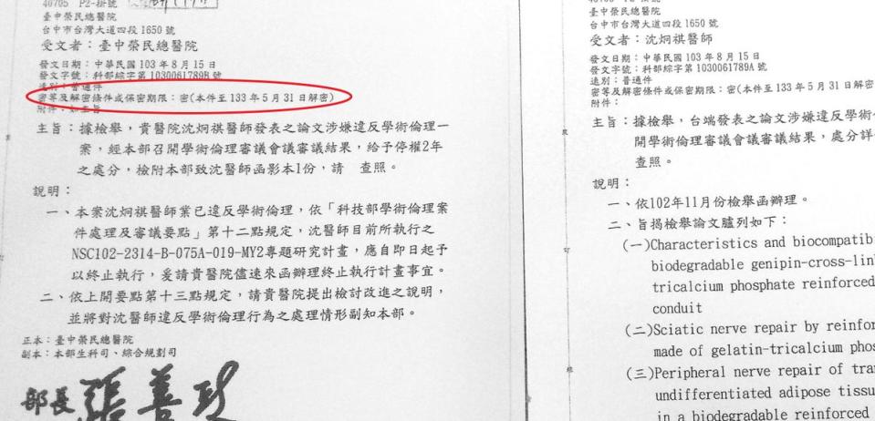 科技部將沈炯祺違反學術倫理案列為密件，保密到2044年。