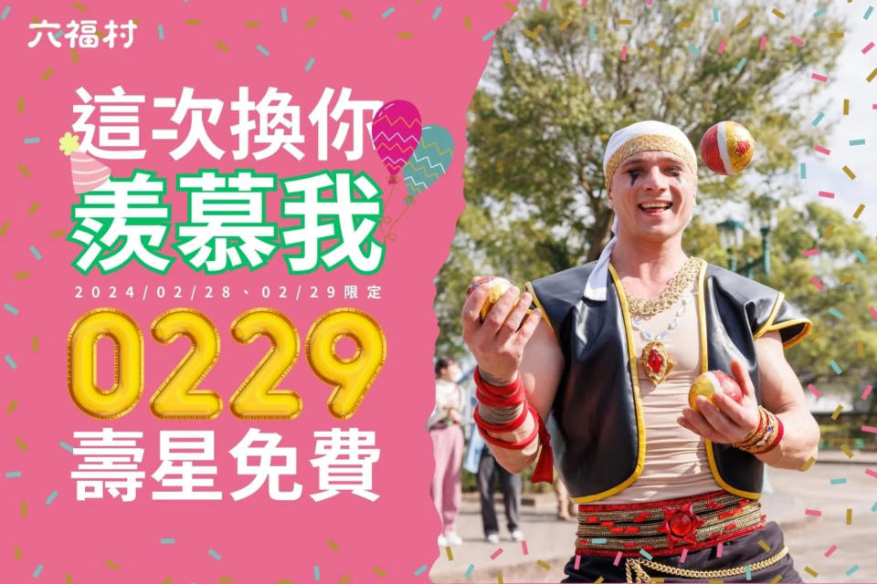 <strong>六福村推出229壽星2/28、2/29二日限定免費入園。（圖／取自六福村臉書）</strong>