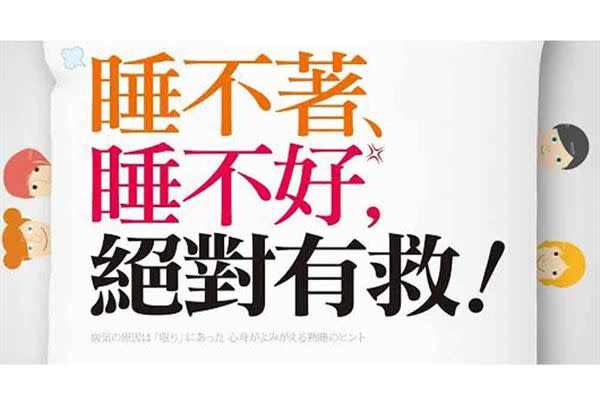 日本睡眠名醫宮崎總一郎在其新書《睡不著、睡不好，絕對有救！》中表示，萬病起於眠。