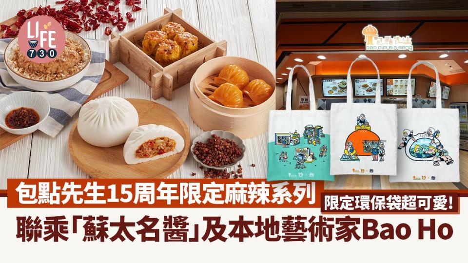 包點先生15周年限定麻辣系列登場！聯乘「蘇太名醬」及本地藝術家Bao Ho推新包裝及環保袋