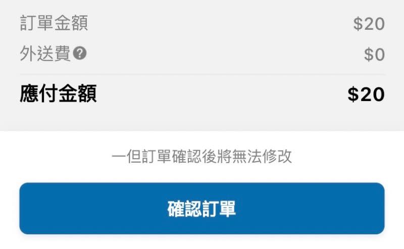 ▲實際下單20元可樂測試，一樣是免收外送費。（圖／手機截圖）