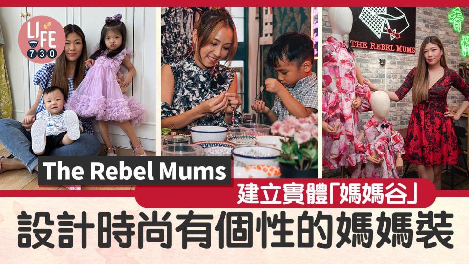 The Rebel Mums時尚媽媽裝 建立實體「媽媽谷」