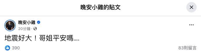 臺灣東部海域發生規模7.3地震，網安小雞也在臉書上驚喊：「地震好大！」（圖／翻攝自臉書）