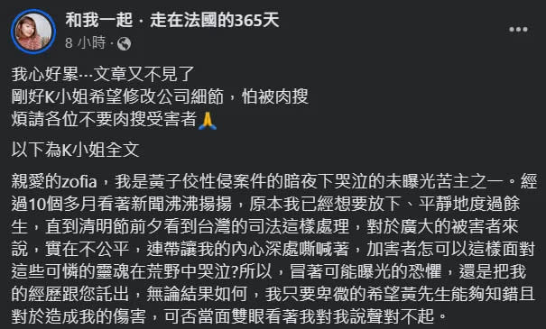 Zofia最新公開一名黃子佼事件未曝光受害者「K小姐」。翻攝自和我一起．走在法國的365天臉書