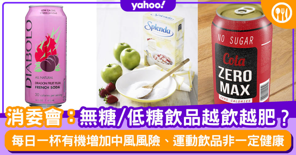 【消委會報告】無糖/低糖/健怡甜味飲品越飲越肥？每日一杯有機增加中風風險