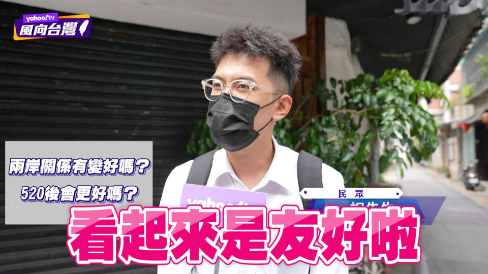 Yahoo TV《風向台灣》針對未來四年兩岸關係進行街訪，看好和看壞者分庭抗禮。