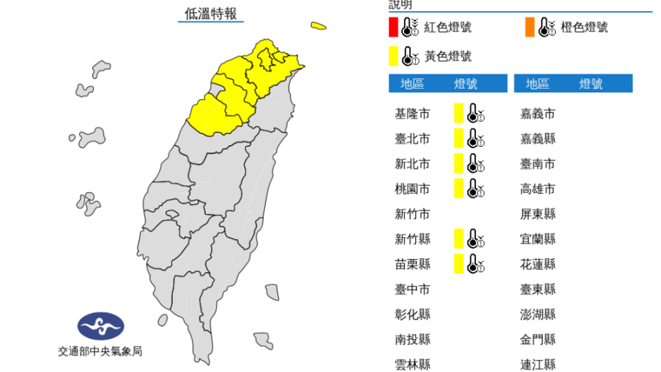 氣象局針對6縣市發布低溫特報。（圖／中央氣象局）