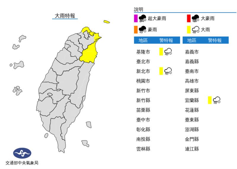 氣象局針對基隆市、新北市、宜蘭縣發布大雨特報。（圖／翻攝自中央氣象局）