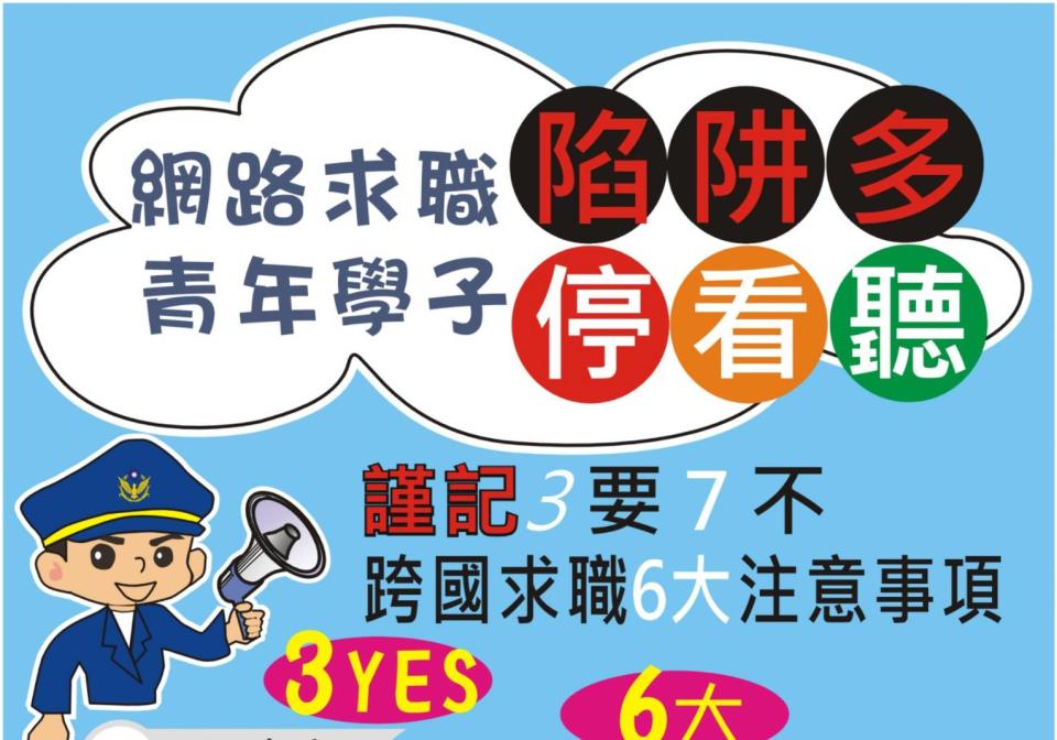 圖片說明：青少年利用暑假期間尋求打工機會常遇詐騙，臺中市政府警察局少年警察隊提供「3要7不」停看聽!供學子參考。 (記者謝榮浤翻攝) 