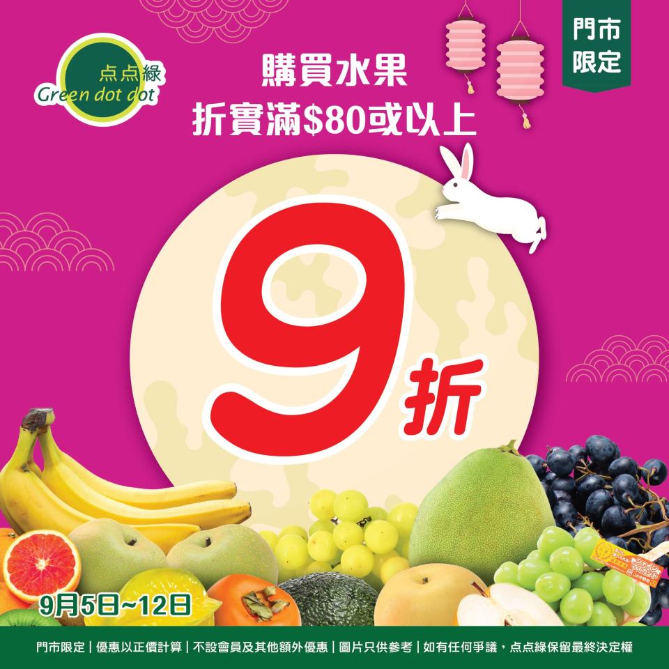 【点点綠】買新鮮水果滿$80 即享9折（05/09-12/09）