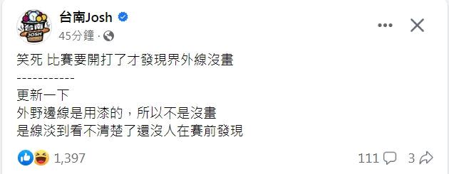 台南Josh在臉書酸爆樂天球團：「笑死！比賽要開打了才發現界外線沒畫。」（圖／翻攝自台南Josh臉書）