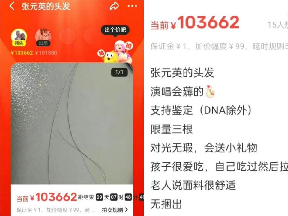 是在哈囉？中國拍賣驚見「張員瑛的頭髮」限量3根　上架2天炒價破45萬